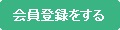会員登録をする