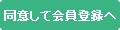 同意して会員登録へ