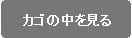 カゴの中を見る