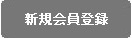 会員登録