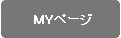 MYページ
